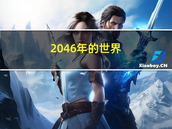 2046年的世界的相关图片