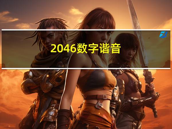 2046数字谐音的相关图片