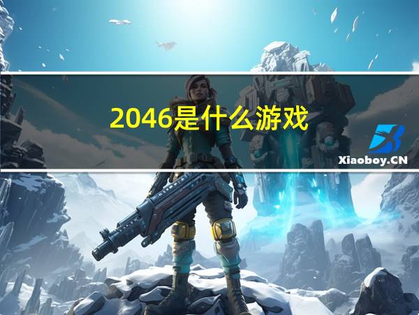 2046是什么游戏的相关图片