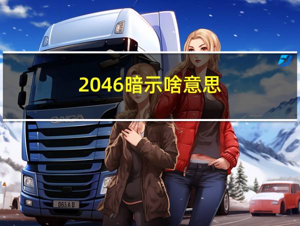 2046暗示啥意思的相关图片