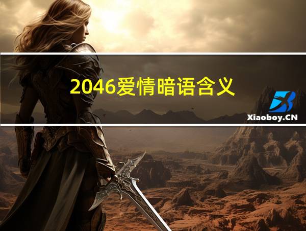 2046爱情暗语含义的相关图片