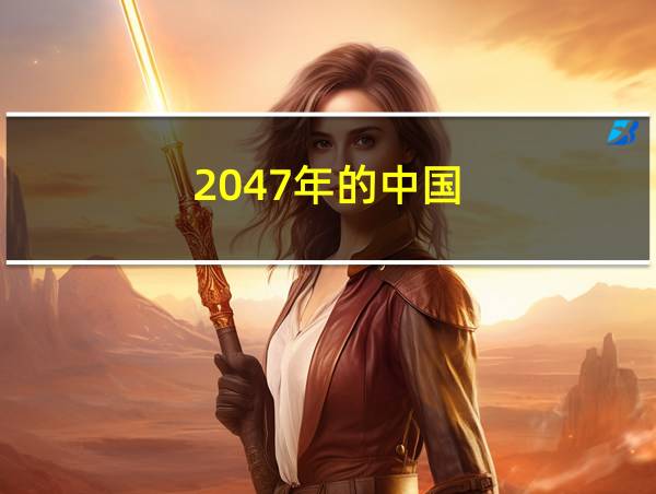 2047年的中国的相关图片