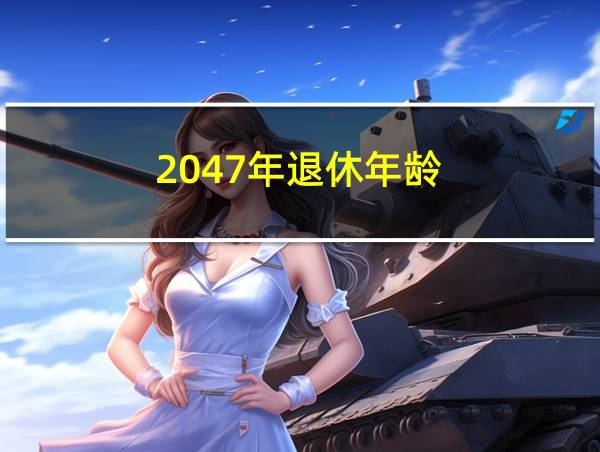 2047年退休年龄的相关图片