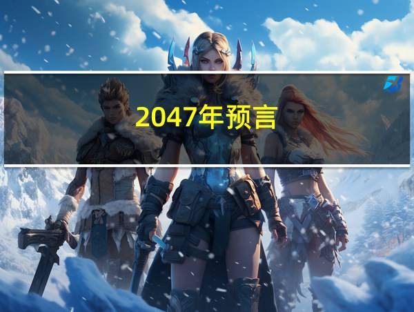 2047年预言的相关图片