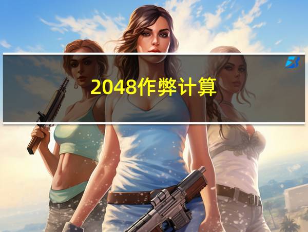 2048作弊计算的相关图片