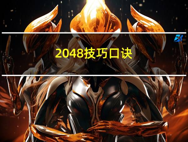 2048技巧口诀的相关图片