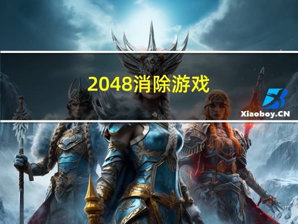 2048消除游戏的相关图片