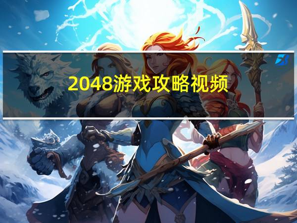 2048游戏攻略视频的相关图片