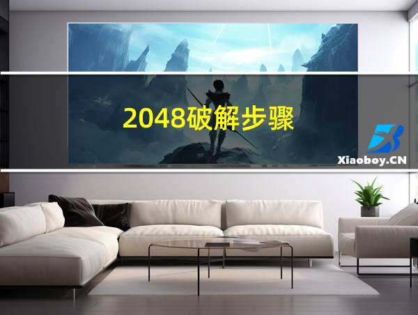 2048破解步骤的相关图片