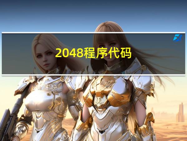 2048程序代码的相关图片