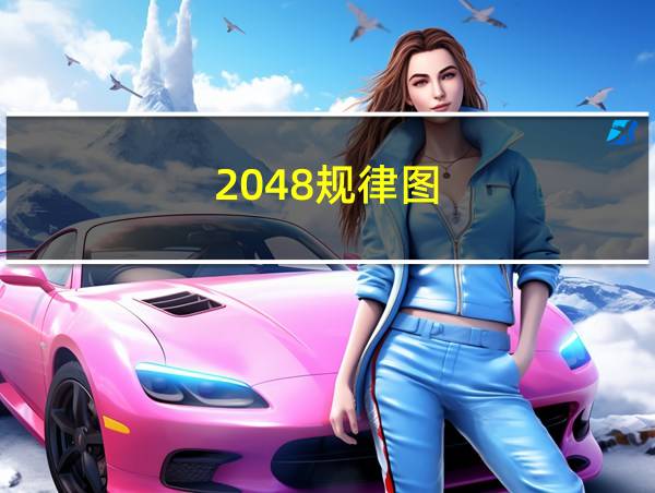 2048规律图的相关图片