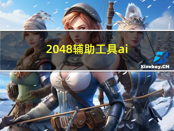 2048辅助工具ai的相关图片