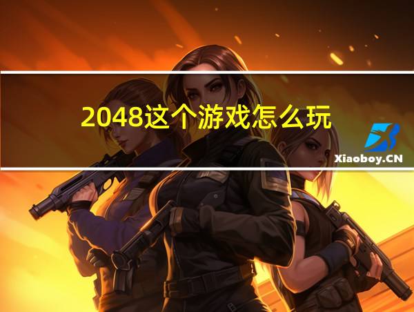 2048这个游戏怎么玩的相关图片