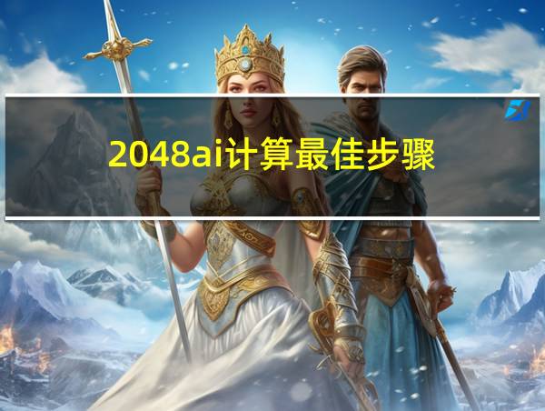 2048ai计算最佳步骤的相关图片