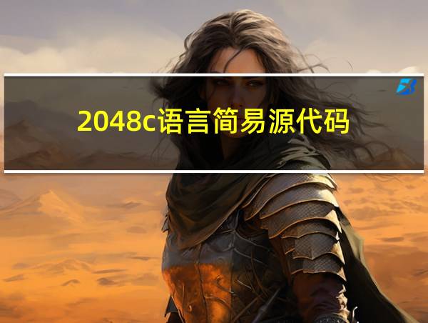 2048c语言简易源代码的相关图片