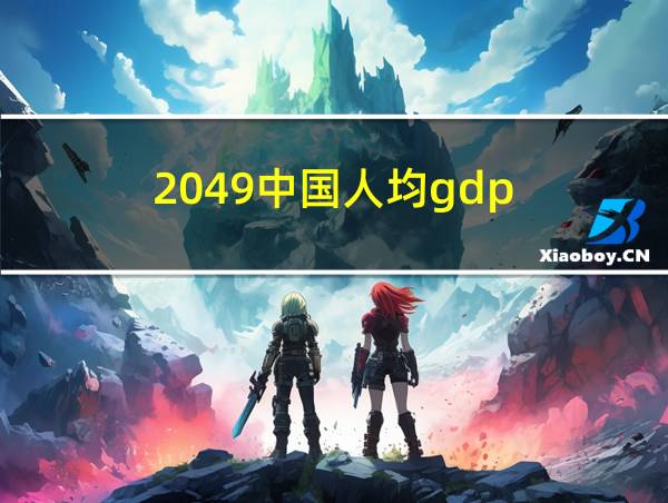 2049中国人均gdp的相关图片