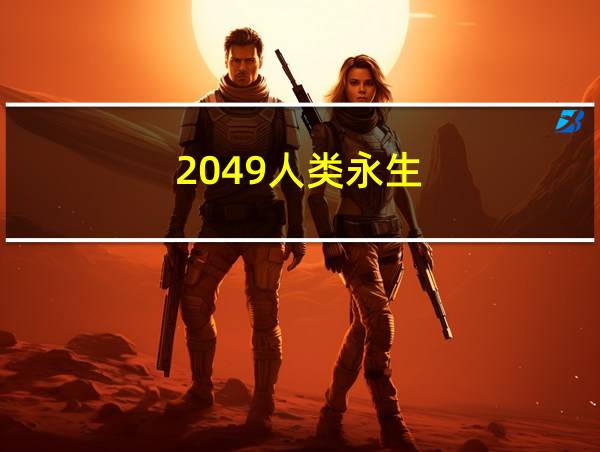 2049人类永生的相关图片