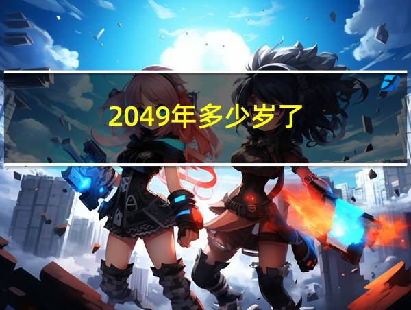 2049年多少岁了的相关图片