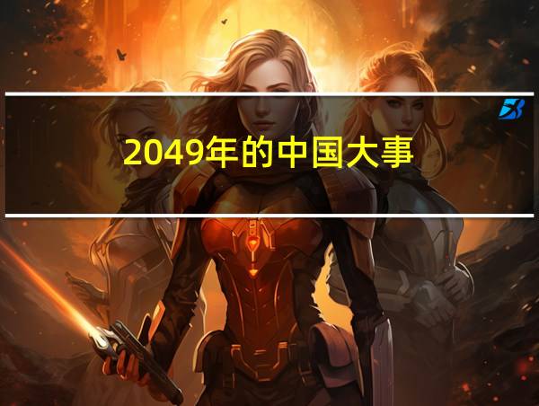 2049年的中国大事的相关图片