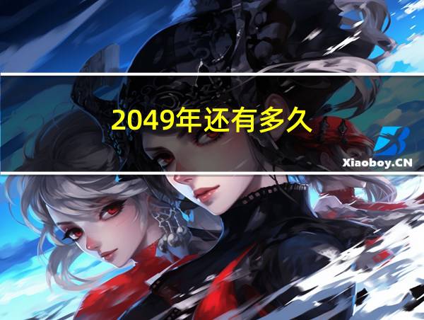 2049年还有多久的相关图片