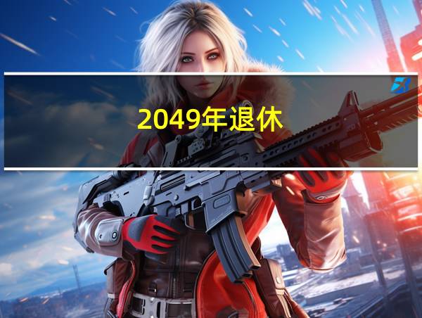 2049年退休的相关图片