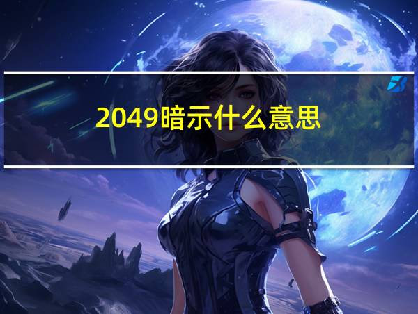 2049暗示什么意思的相关图片