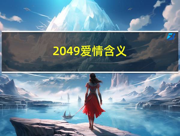 2049爱情含义的相关图片