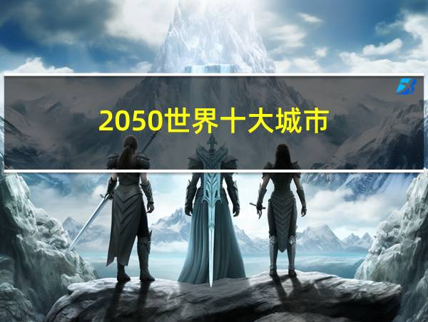 2050世界十大城市的相关图片