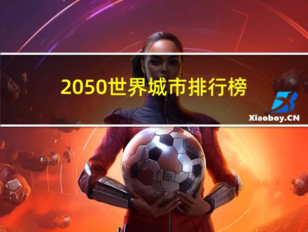 2050世界城市排行榜的相关图片