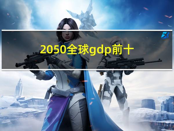 2050全球gdp前十的相关图片