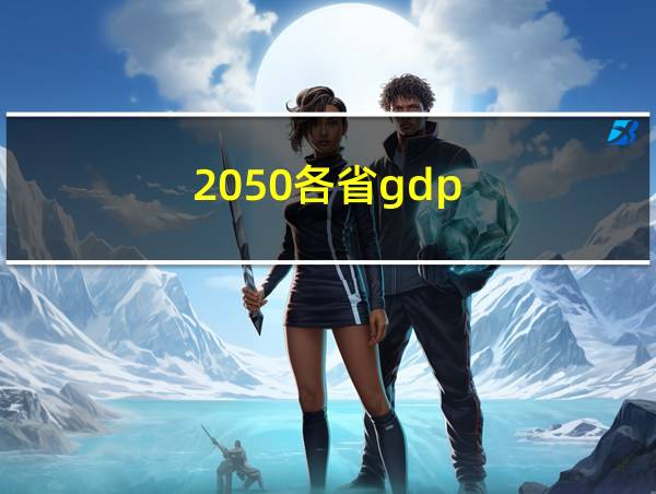 2050各省gdp的相关图片