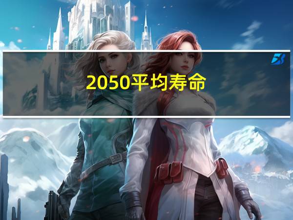 2050平均寿命的相关图片