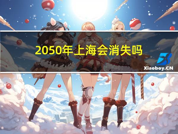 2050年上海会消失吗的相关图片