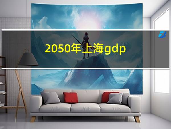 2050年上海gdp的相关图片