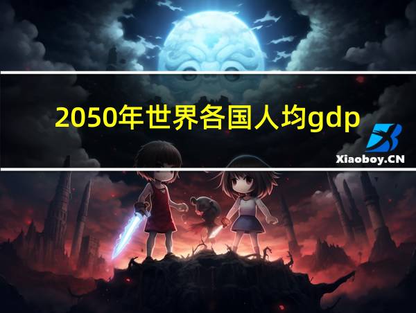 2050年世界各国人均gdp的相关图片