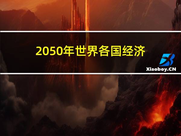 2050年世界各国经济的相关图片