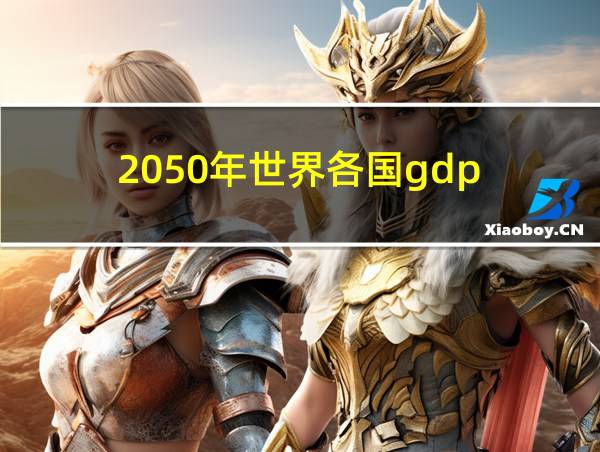 2050年世界各国gdp的相关图片