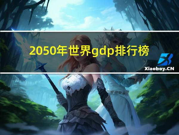 2050年世界gdp排行榜的相关图片