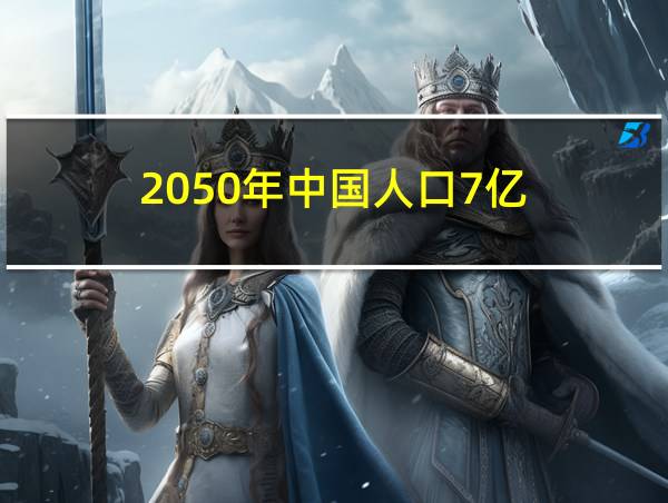 2050年中国人口7亿的相关图片