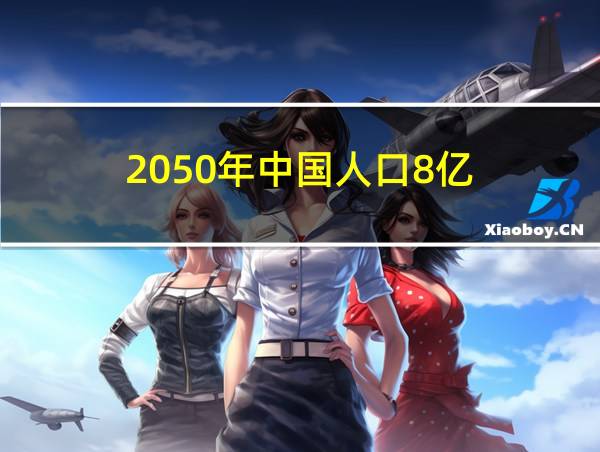 2050年中国人口8亿的相关图片