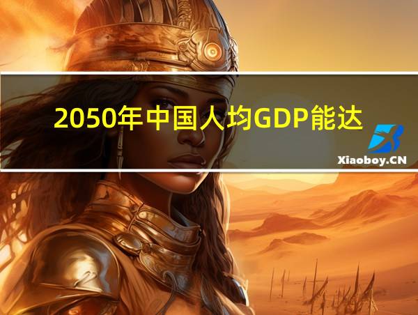 2050年中国人均GDP能达到英法德水平的相关图片