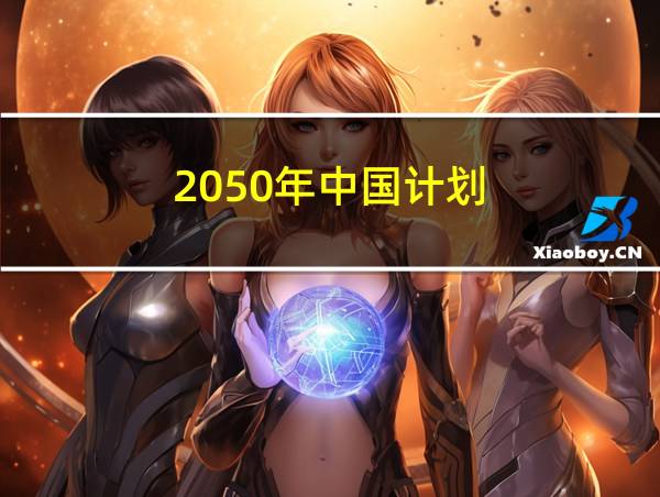 2050年中国计划的相关图片