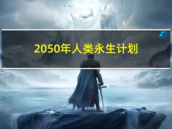 2050年人类永生计划的相关图片