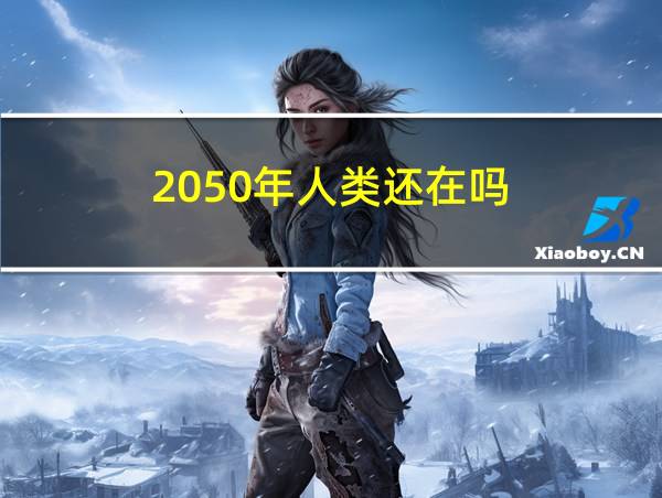 2050年人类还在吗的相关图片