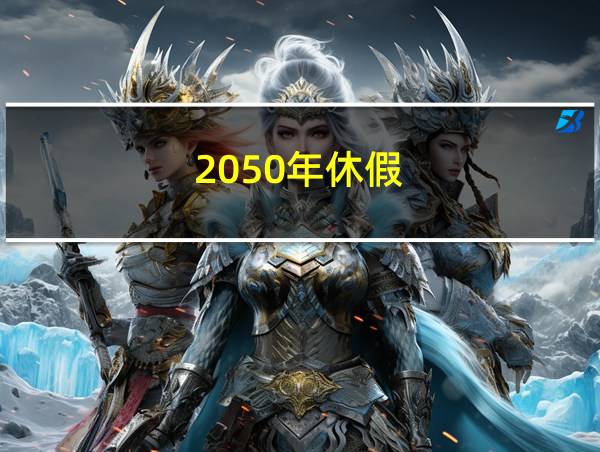 2050年休假的相关图片