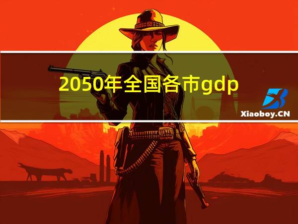 2050年全国各市gdp的相关图片