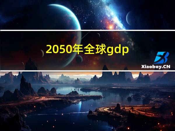 2050年全球gdp的相关图片