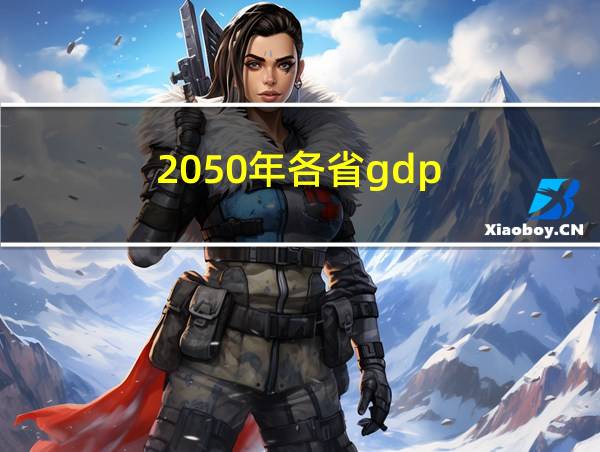 2050年各省gdp的相关图片