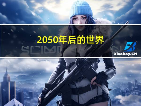 2050年后的世界的相关图片