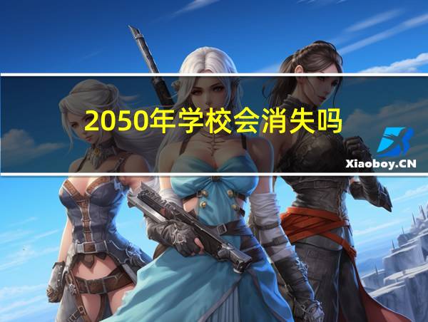 2050年学校会消失吗的相关图片